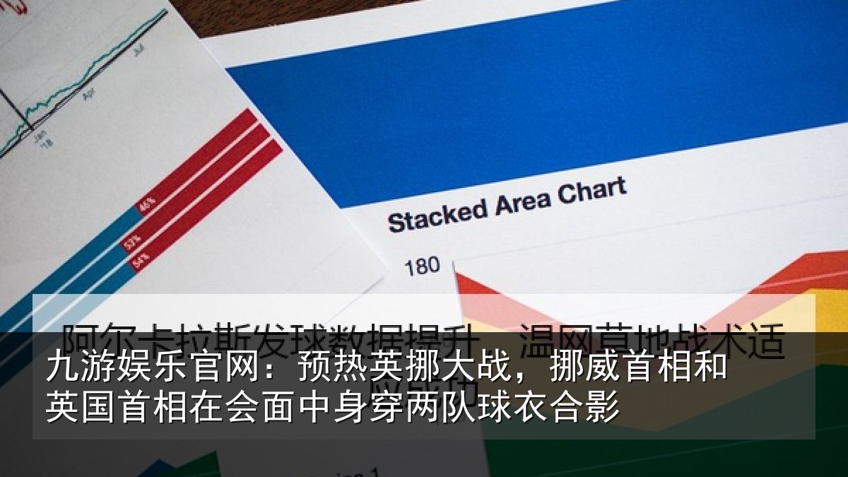 九游娱乐官网:预热相关情况和英国首相关情况队球衣合影