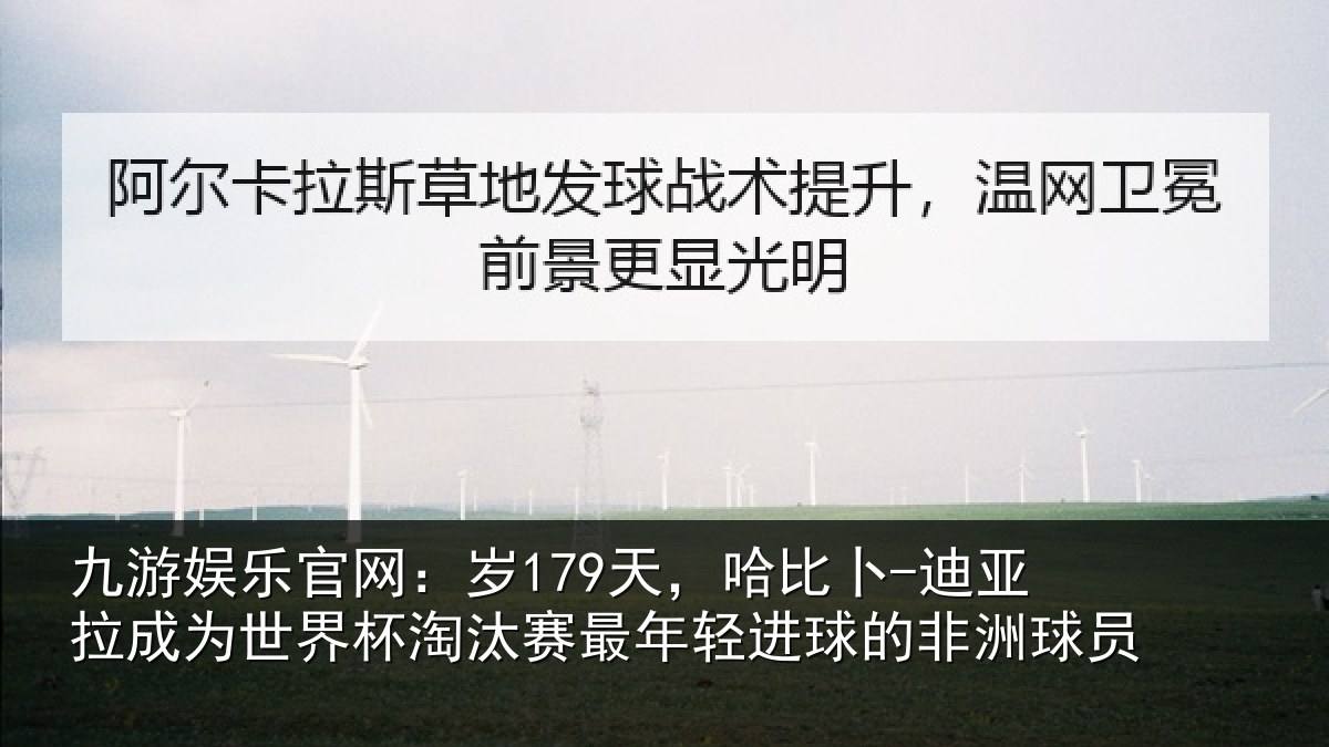 九游娱乐官网：岁天相关情况世界杯淘汰赛最年相关情况
