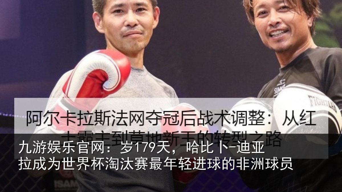 九游娱乐官网：岁179天，哈比卜-迪亚拉成为世界杯淘汰赛最年轻进球的非洲球员