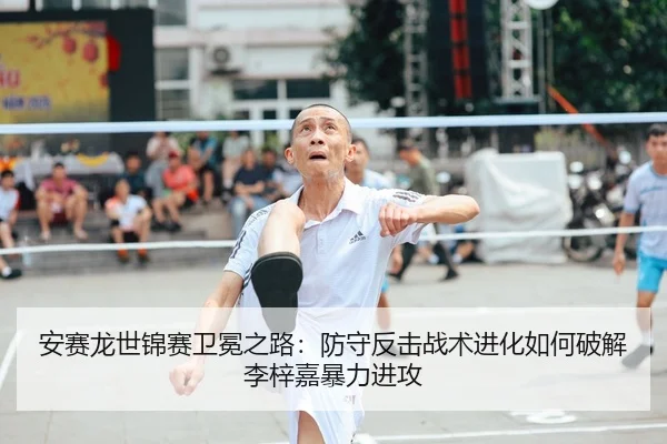 an-sai-long-shi-jin-sai-wei-mian-zhi-lu-fang-shou-fan-ji-zhan-shu-jin-hua-ru-he-po-jie-li-zi-jia-bao-li-jin-gong-2-115.jpg