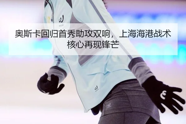 ao-si-ka-hui-gui-shou-xiu-zhu-gong-shuang-xiang-shang-hai-hai-gang-zhan-shu-he-xin-zai-xian-feng-mang-2-617.jpg