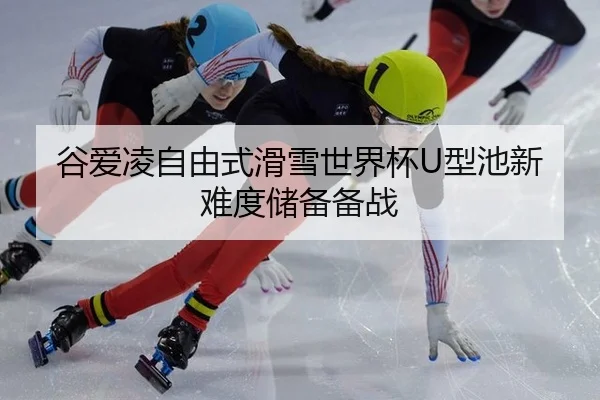 gu-ai-ling-zi-you-shi-hua-xue-shi-jie-bei-xing-chi-xin-nan-du-chu-bei-bei-zhan-2-862.jpg