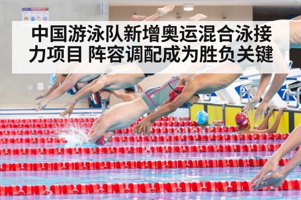 中国游泳队新增奥运混合泳接力项目 阵容调配成为胜负关键