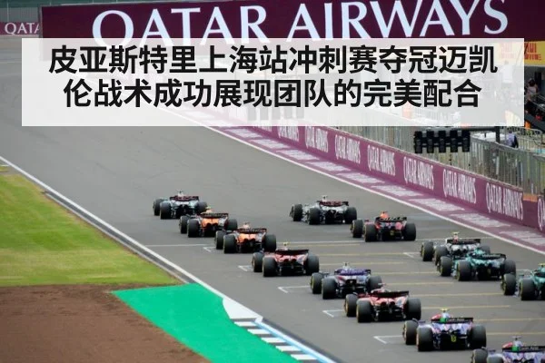 皮亚斯特里上海站冲刺赛夺冠迈凯伦战术成功展现团队的完美配合