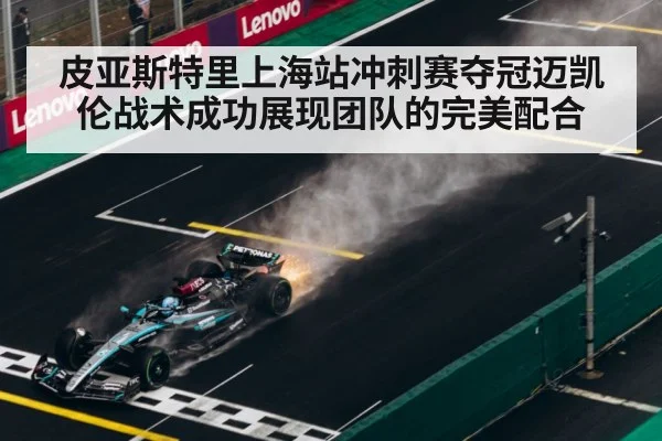 F1 winner celebration