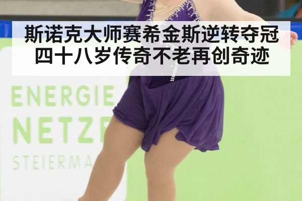 斯诺克大师赛希金斯逆转夺冠 四十八岁传奇不老再创奇迹