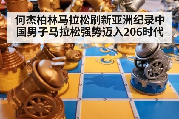 何杰柏林马拉松刷新亚洲纪录中国男子马拉松强势迈入206时代