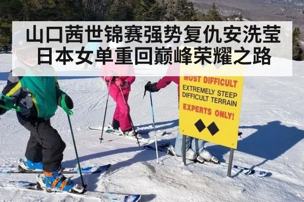 山口茜世锦赛强势复仇安洗莹日本女单重回巅峰荣耀之路