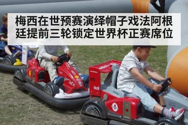 梅西在世预赛演绎帽子戏法阿根廷提前三轮锁定世界杯正赛席位