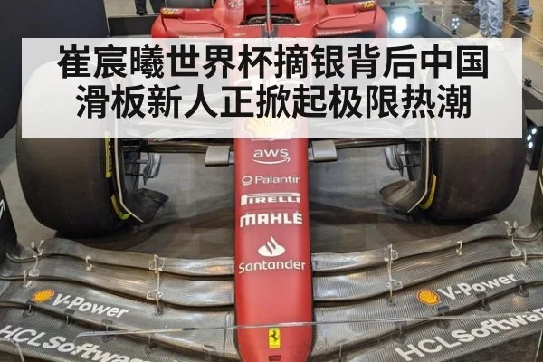 崔宸曦世界杯摘银背后中国滑板新人正掀起极限热潮