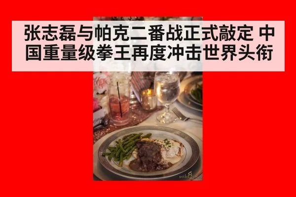 张志磊与帕克二番战正式敲定 中国重量级拳王再度冲击世界头衔
