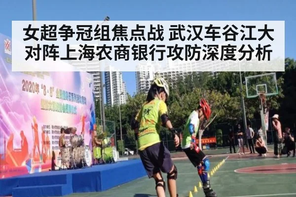女超争冠组焦点战 武汉车谷江大对阵上海农商银行攻防深度分析